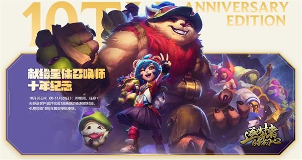 《LOL》10周年最强福利活动介绍