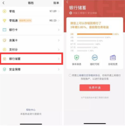 《微信》钱包开通银行储蓄是什么
