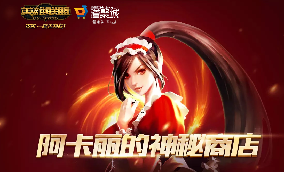 《lol》阿卡丽的神秘商店10月活动地址