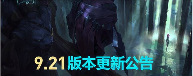 《英雄联盟》9.21版本更新维护公告 