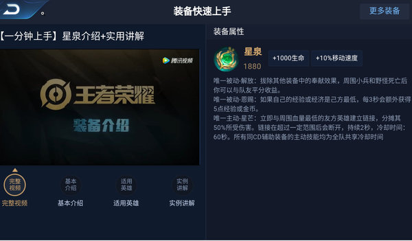《王者荣耀》新装备星泉属性介绍
