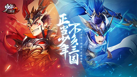 少年三国志2官方版