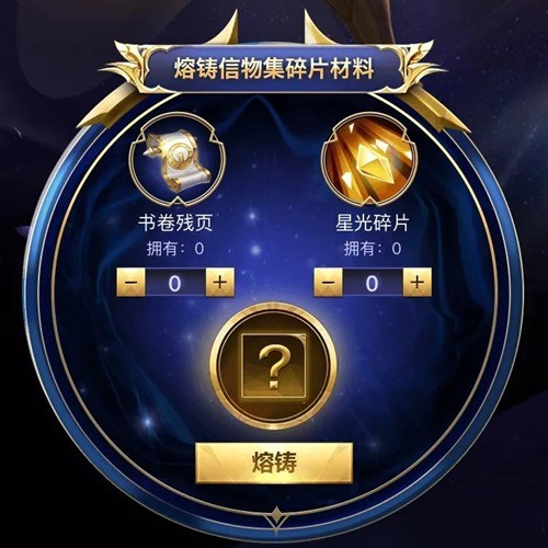 《王者荣耀》信物熔铸攻略