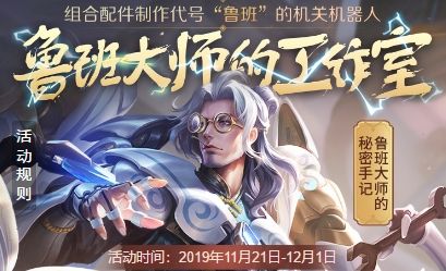 《王者荣耀》鲁班二号合成方法