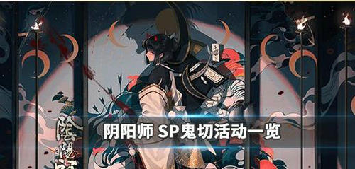 《阴阳师》sp鬼切活动玩法攻略