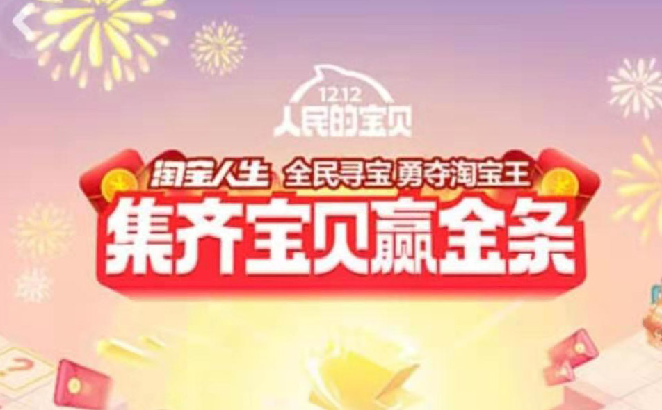 《淘宝》2019年双12全民寻宝活动怎么玩