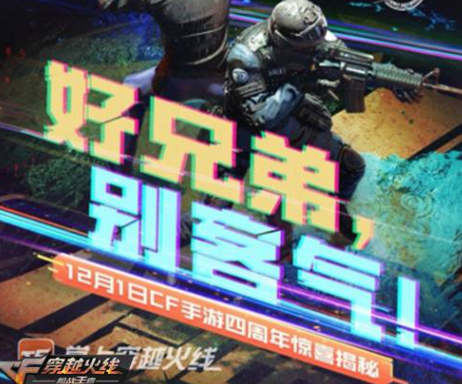 《CF》手游4周年活动有哪些