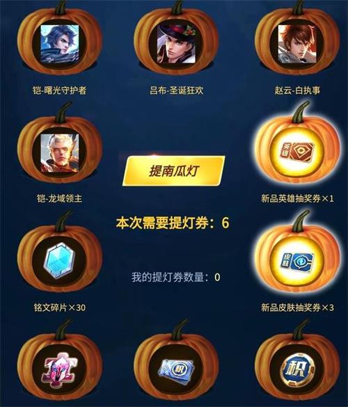 《王者荣耀》提南瓜灯活动奖励介绍一览