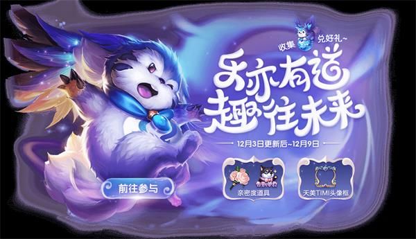 《王者荣耀》2019冰雪萌奇获取方法介绍