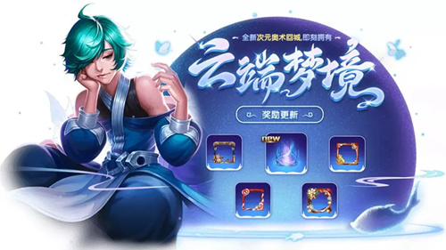 《王者荣耀》12月梦境任务攻略