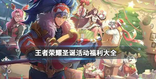 《王者荣耀》圣诞活动奖励介绍