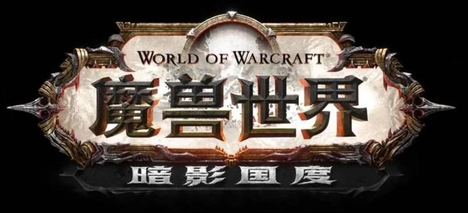 《魔兽世界》暗影国度上线时间一览