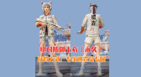 《和平精英》绝对防御上衣获取方法介绍