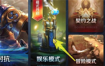 《王者荣耀》无限乱斗模式进入方法一览
