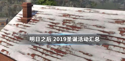 《明日之后》2019圣诞活动介绍一览
