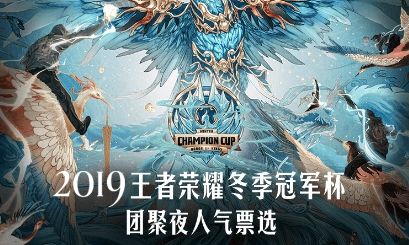《王者荣耀》团聚夜人气票选地址一览