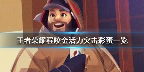 《王者荣耀》程咬金新皮肤彩蛋介绍