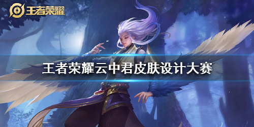 《王者荣耀》云中君皮肤设计大赛