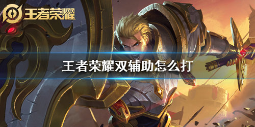 《王者荣耀》S18赛季双辅助玩法攻略介绍