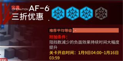 《明日方舟》AF6突袭打法技巧攻略