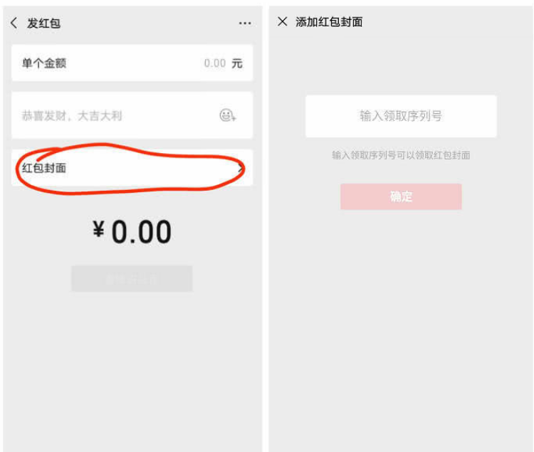 《微信》红包封面序列号怎么领取