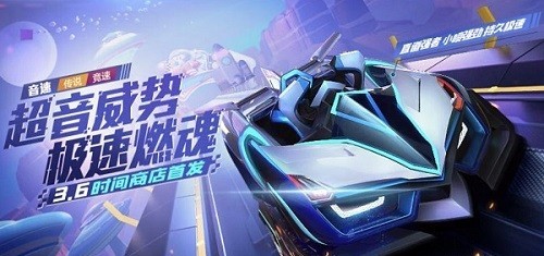 《跑跑卡丁车》手游音速介绍