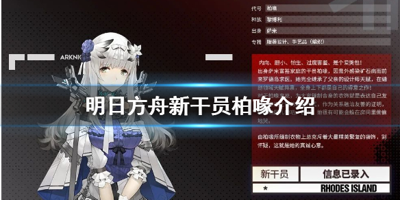 《明日方舟》新干员柏喙介绍攻略