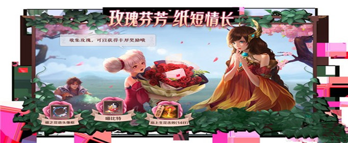 《王者荣耀》玫瑰芬芳纸短情长活动玩法奖励介绍