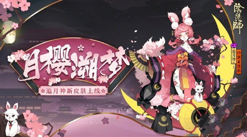 《阴阳师》追月神月樱溯梦获取方法一览