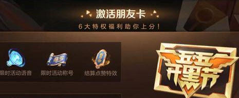 《王者荣耀》朋友卡激活方法一览