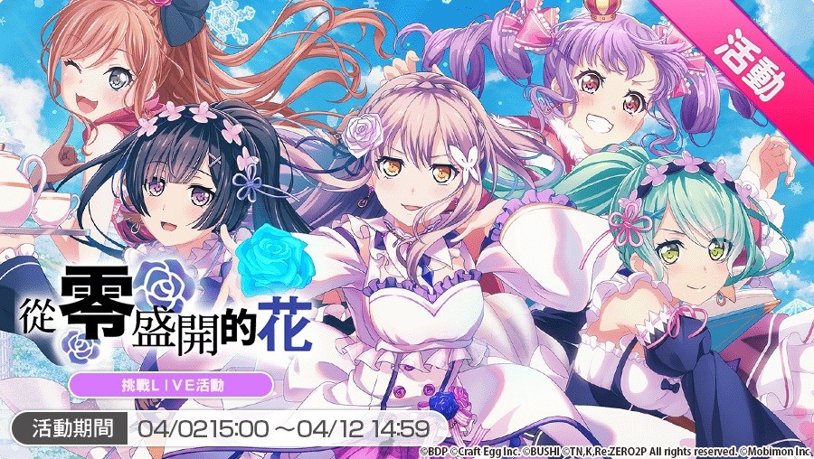 《BanG Dream！少女乐团派对》✕《Re：从零开始的异世界生活》连动活动