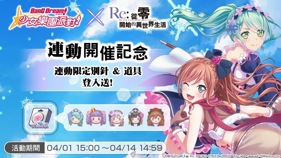 《BanG Dream！少女乐团派对》✕《Re：从零开始的异世界生活》连动活动