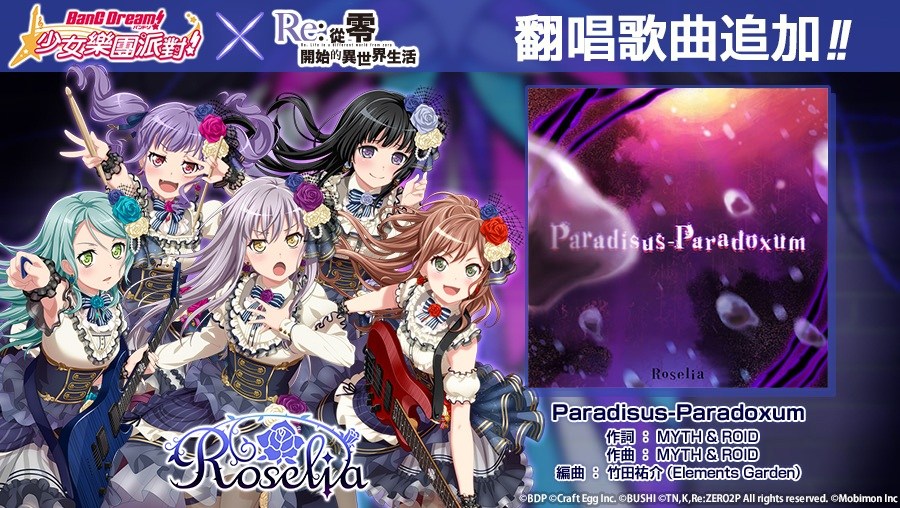 《BanG Dream！少女乐团派对》✕《Re：从零开始的异世界生活》连动活动