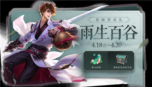 《王者荣耀》雨生百谷宝箱获取方法介绍