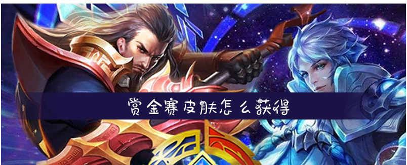 《王者荣耀》赏金赛皮肤获取方法