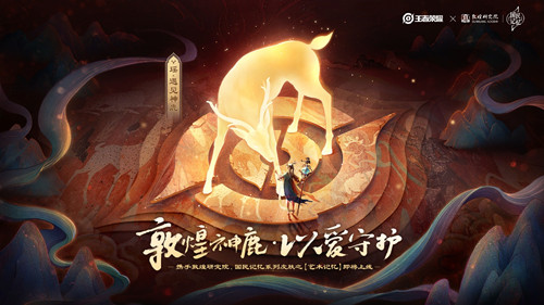 《王者荣耀》瑶遇见神鹿皮肤上线时间介绍