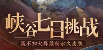 《王者荣耀》峡谷七日挑战活动玩法奖励介绍