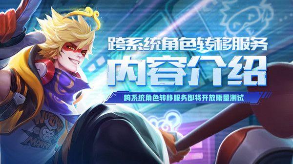 《王者荣耀》转区数据保留情况介绍
