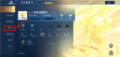 《王者荣耀》S19成就等级查看方法
