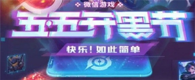 《王者荣耀》2020五一预热活动地址介绍