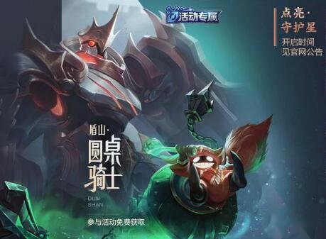 《王者荣耀》盾山圆桌骑士皮肤上线时间