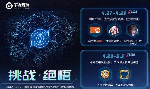 《王者荣耀》挑战绝悟活动介绍