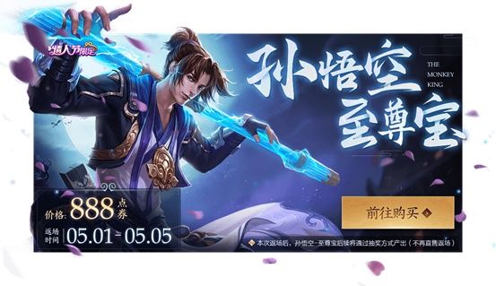 《王者荣耀》至尊宝皮肤返场活动持时间介绍