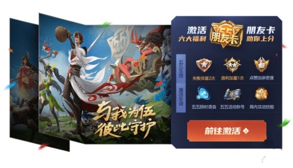 《王者荣耀》五五朋友卡激活方法