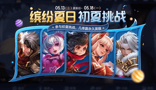 《王者荣耀》2020初夏挑战活动玩法奖励介绍