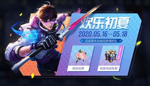 《王者荣耀》2020初夏挑战活动玩法奖励介绍