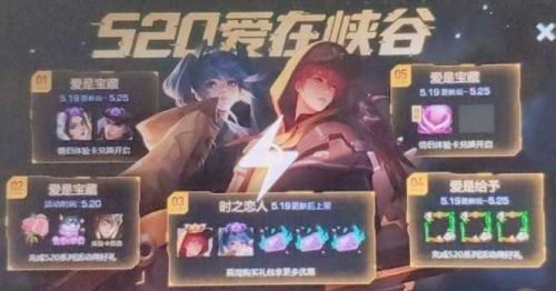《王者荣耀》2020年520情皮性价比分析