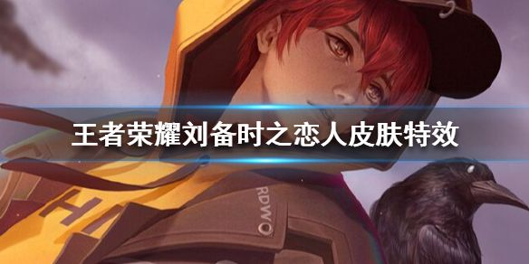 《王者荣耀》刘备时之恋人特效一览