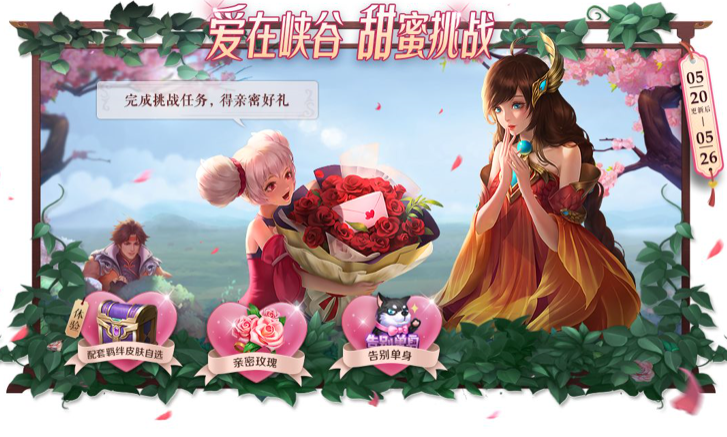 《王者荣耀》520爱是给予活动玩法奖励介绍