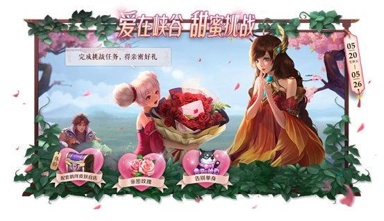 《王者荣耀》520羁绊英雄介绍